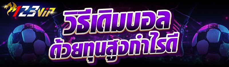 วิธีเดิมบอลด้วยทุนสูงกำไรดี