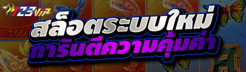 สล็อตระบบใหม่ การันตีความคุ้มค่า 