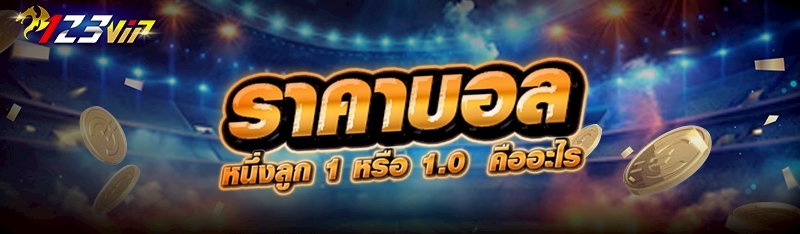 ราคาบอลหนึ่งลูก 1 หรือ 1.0  คืออะไร 