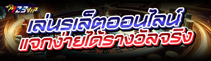 เล่นรูเล็ตออนไลน์ แจกง่ายได้รางวัลจริง 
