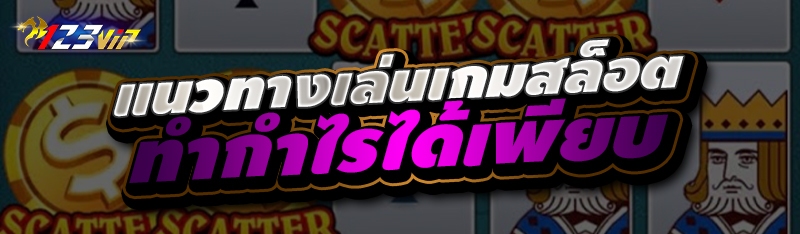 แนวทางเล่นเกมสล็อต ทำกำไรได้เพียบ 