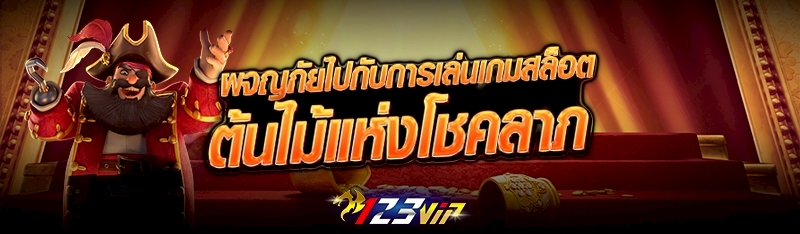 ผจญภัยไปกับการเล่นเกมสล็อต ต้นไม้แห่งโชคลาภ 