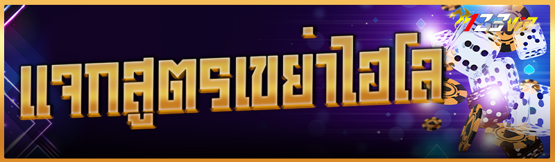 แจกสูตรเขย่าไฮโล