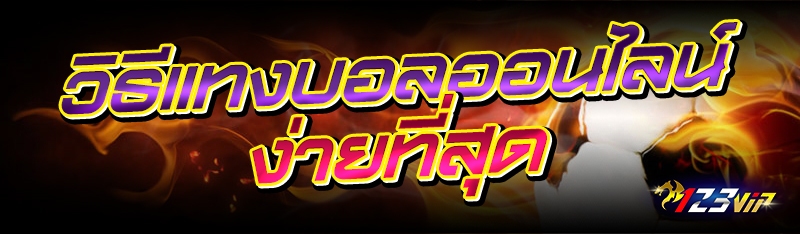 วิธีแทงบอลออนไลน์ง่ายที่สุด 