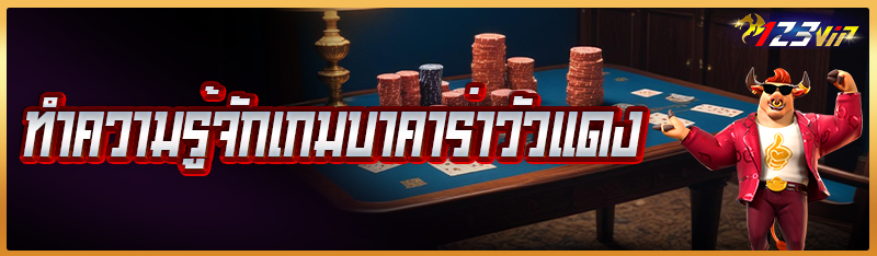 บาคาร่าวัวแดง คืออะไร