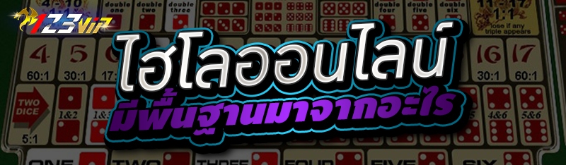 ไฮโลออนไลน์ มีพื้นฐานมาจากอะไร 