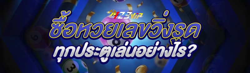 ซื้อหวยเลขวิ่งรูดทุกประตูเล่นอย่างไร?