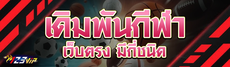 เดิมพันกีฬาเว็บตรง มีกี่ชนิด