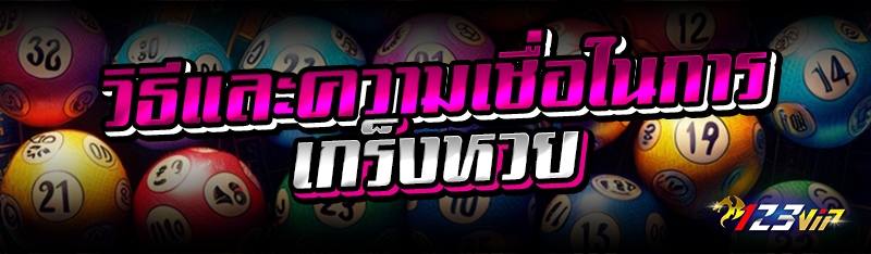 วิธีและความเชื่อในการเกร็งหวย 