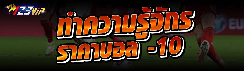 ทำความรู้จักราคาบอล -10 