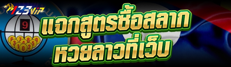 แจกสูตรซื้อสลากหวยลาวที่เว็บ
