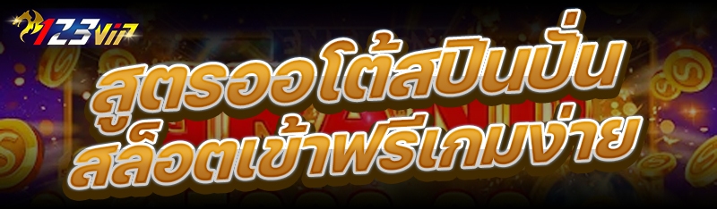 สูตรออโต้สปินปั่นสล็อตเข้าฟรีเกมง่าย