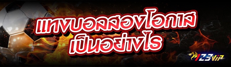 แทงบอลสองโอกาสเป็นอย่างไร 