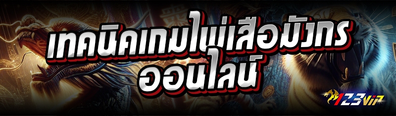 เทคนิคเกมไพ่เสือมังกรออนไลน์ 