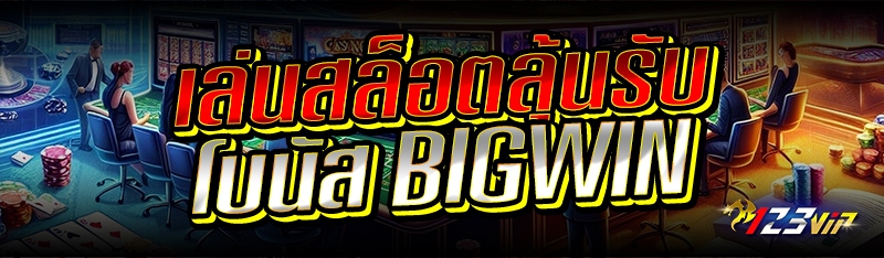 เล่นสล็อตลุ้นรับโบนัส BIGWIN 
