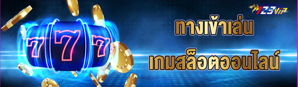 ทางเข้าเล่นเกมสล็อตออนไลน์ 