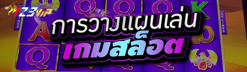 การวางแผนเล่นเกมสล็อต 