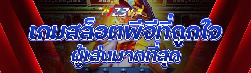 เกมสล็อตพีจีที่ถูกใจผู้เล่นมากที่สุด