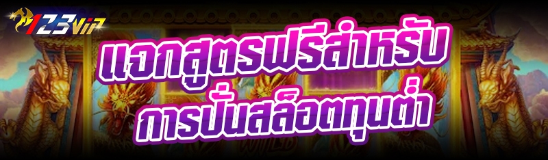 แจกสูตรฟรีสำหรับการปั่นสล็อตทุนต่ำ