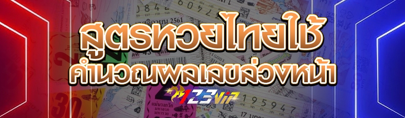 สูตรหวยไทยใช้คำนวณผลเลขล่วงหน้า