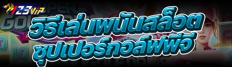 วิธีเล่นพนันสล็อตซุปเปอร์กอล์ฟพีจี