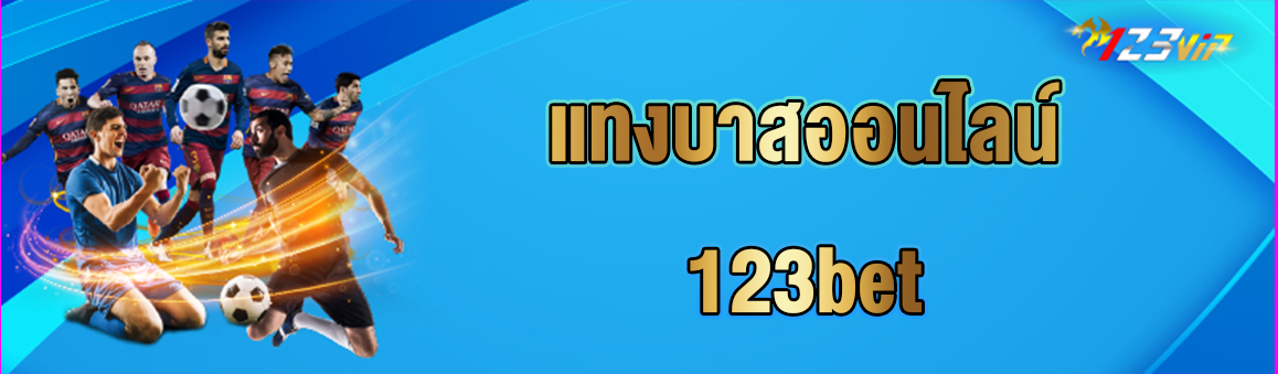 แทงบาสออนไลน์ 123bet 