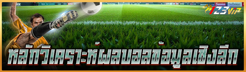 หลักวิเคราะห์ผลบอลข้อมูลเชิงลึก 