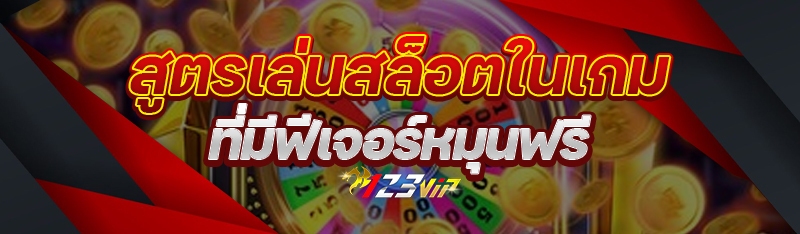 สูตรเล่นสล็อตในเกมที่มีฟีเจอร์หมุนฟรี